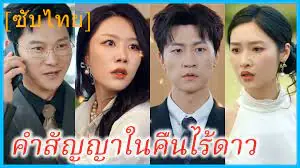 คำสัญญาในคืนไร้ดาว