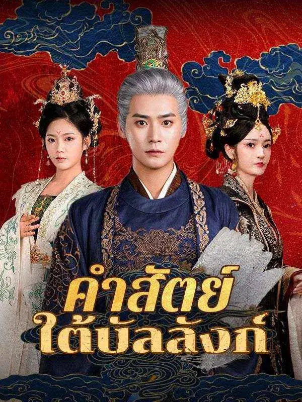 ดูซีรี่ย์จีนสั้น คำสัตย์ใต้บัลลังก์ (2025) พากย์ไทย จบเรื่อง