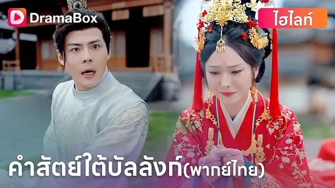 คำสัตย์ใต้บัลลังก์