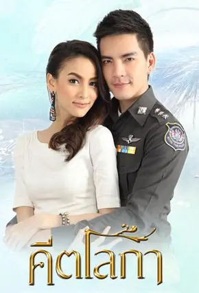 ดูละครไทย Keetaloka (2014) คีตโลกา เต็มเรื่อง