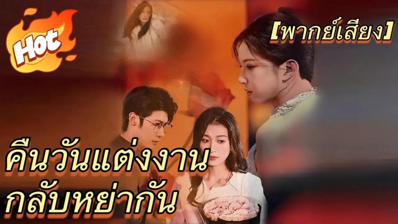 คืนวันแต่งงานกลับหย่ากัน