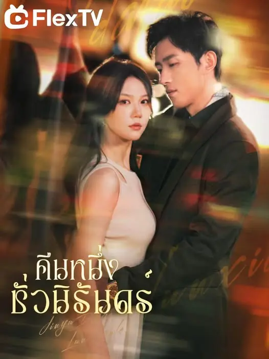 ดูซีรี่ย์จีนสั้น คืนหนึ่งชั่วนิรันดร์ 2025 (พากย์ไทย) จบเรื่อง
