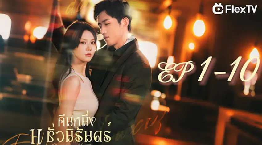 คืนหนึ่งชั่วนิรันดร์