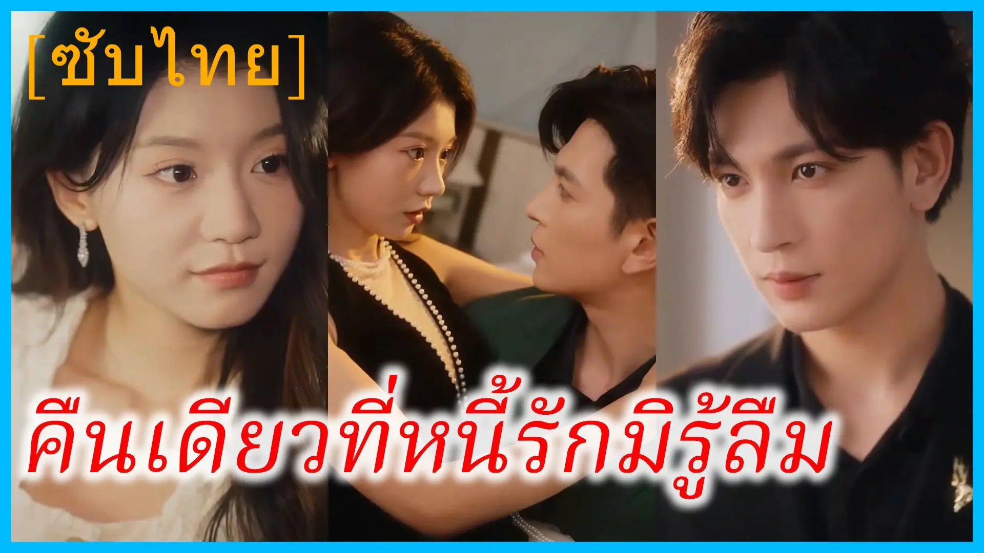 คืนเดียวที่หนี้รักมิรู้ลืม