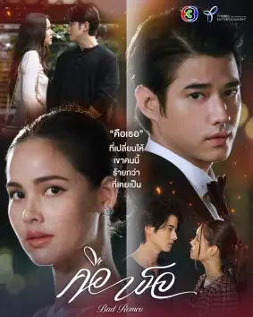 ดูละครไทย Bad Romeo (2022) คือเธอ (เต็มเรื่อง)