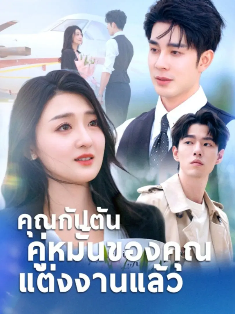 ดูซีรี่ย์จีนสั้น คุณกัปตันคู่หมั้นของคุณแต่งงานแล้ว (2025) ซับไทย ครบทุกตอน