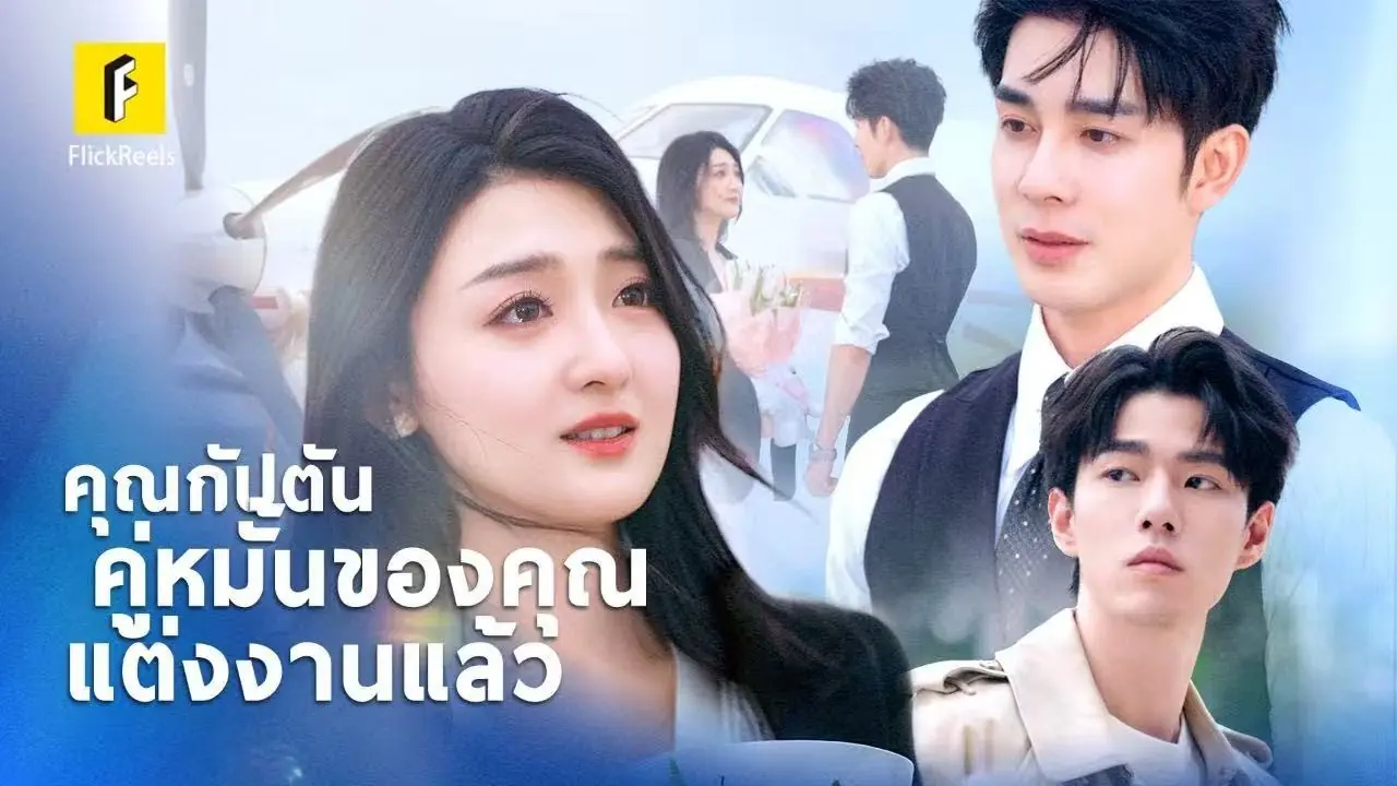 คุณกัปตันคู่หมั้นของคุณแต่งงานแล้ว