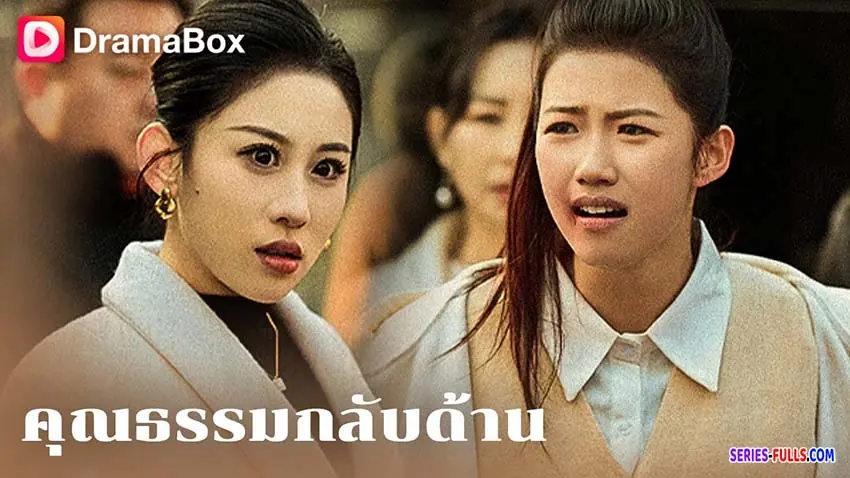 คุณธรรมกลับด้าน