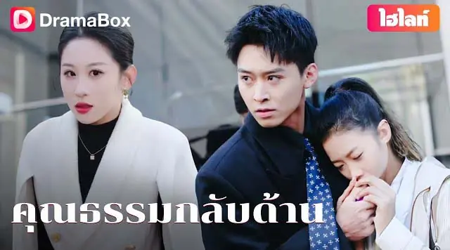 คุณธรรมกลับด้าน