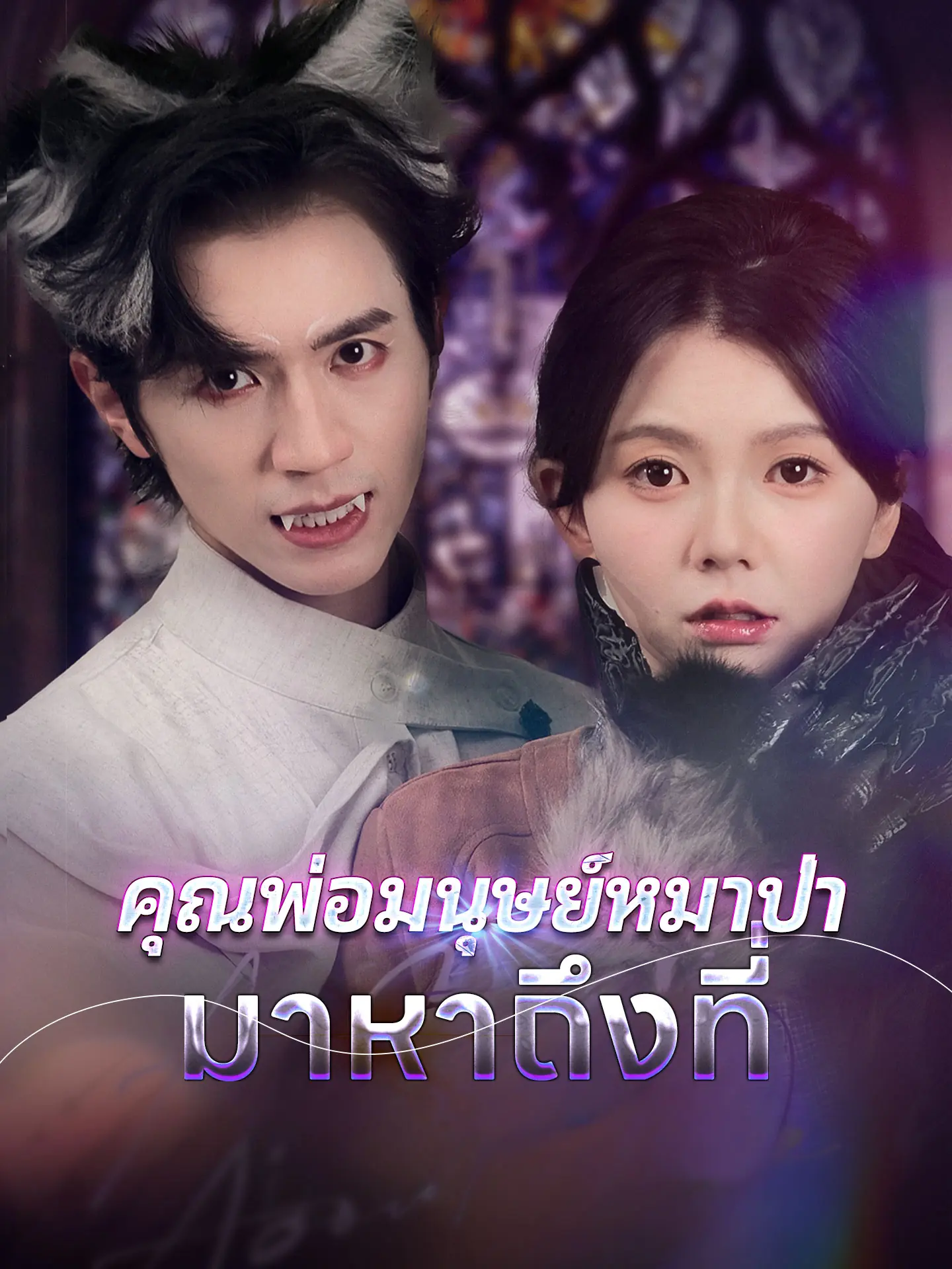 ดูซีรี่ย์จีนสั้น คุณพ่อมนุษย์หมาป่ามาหาถึงที่ 2025 (พากย์ไทย) เต็มเรื่อง