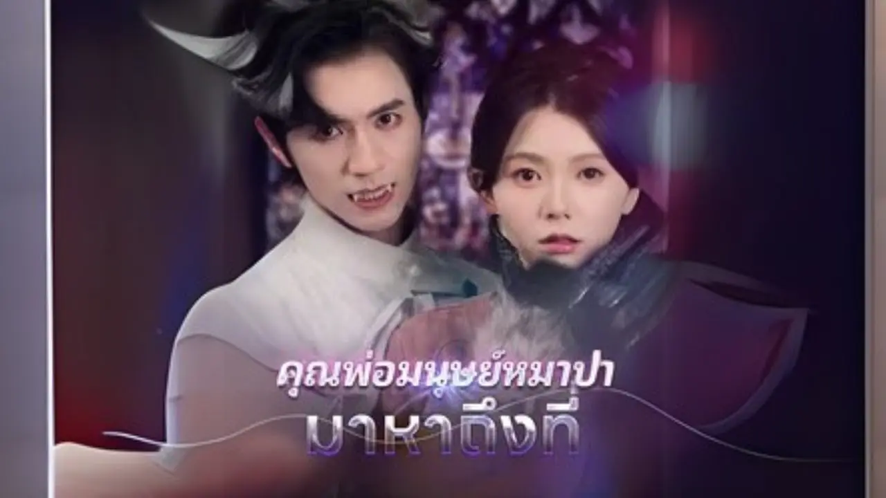 คุณพ่อมนุษย์หมาป่ามาหาถึงที่