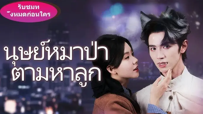 คุณพ่อมนุษย์หมาป่ามาหาถึงที่