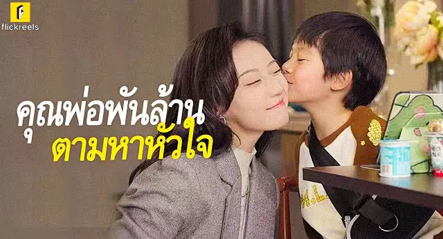 คุณพ่อหัวใจพันล้าน