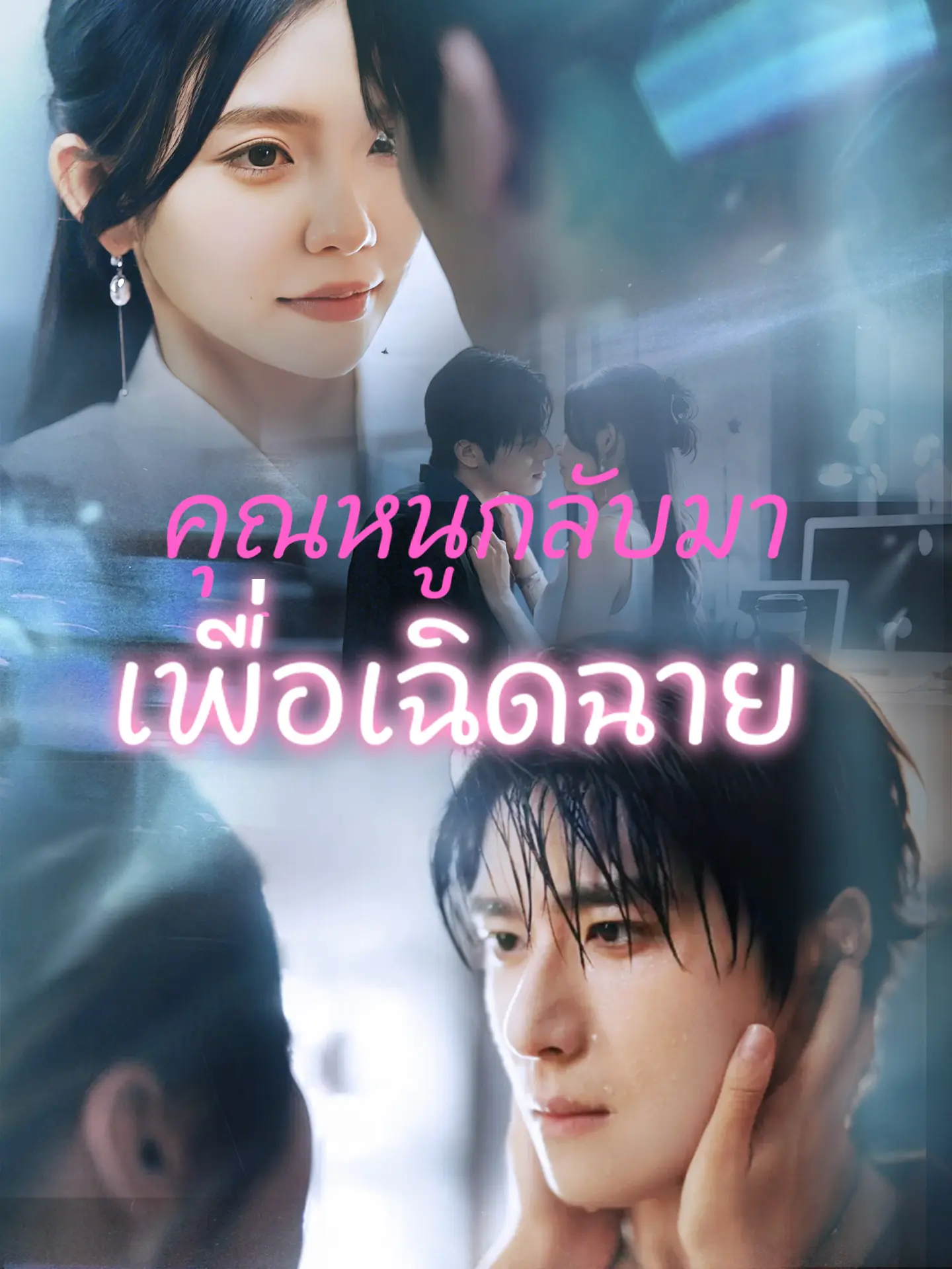 ดูซีรี่ย์จีนสั้น คุณหนูกลับมาเพื่อเฉิดฉาย (2025) ซับไทย จบเรื่อง