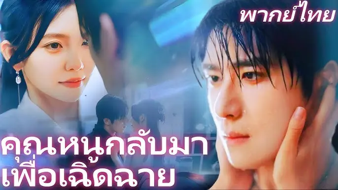 คุณหนูกลับมาเพื่อเฉิดฉาย