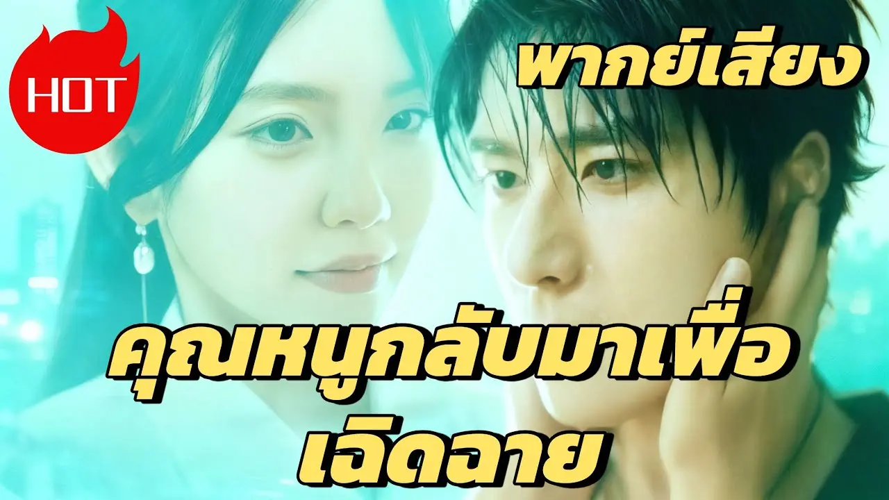 คุณหนูกลับมาเพื่อเฉิดฉาย