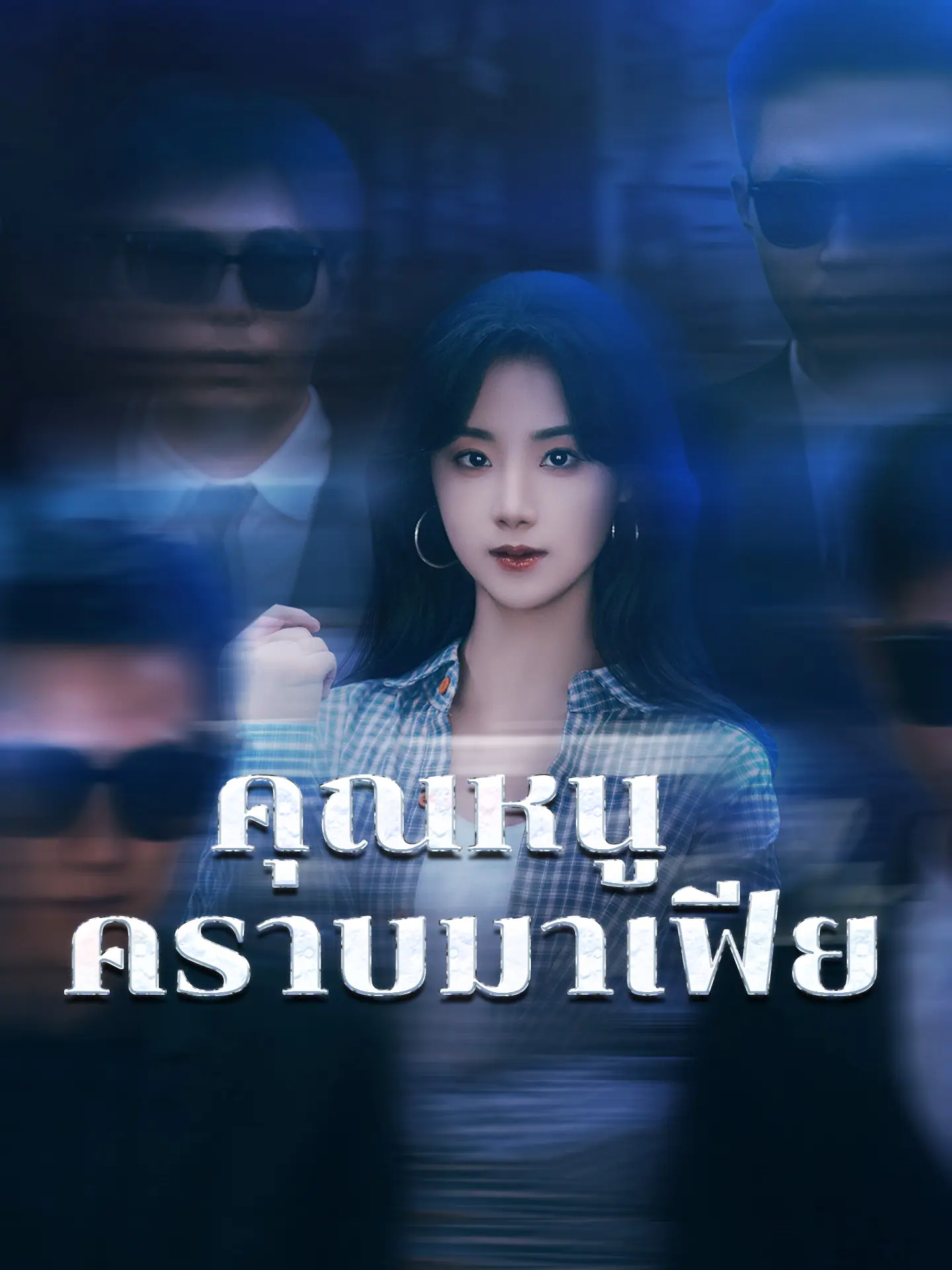 ดูซีรี่ย์จีนสั้น คุณหนูคราบมาเฟีย (2025) ซับไทย ครบทุกตอน