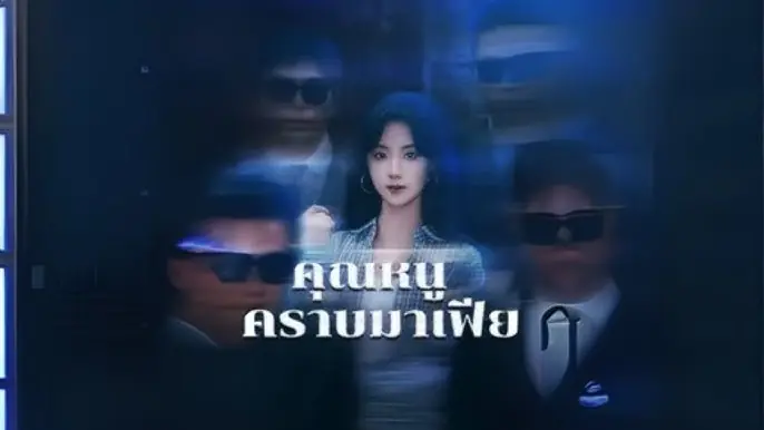 คุณหนูคราบมาเฟีย