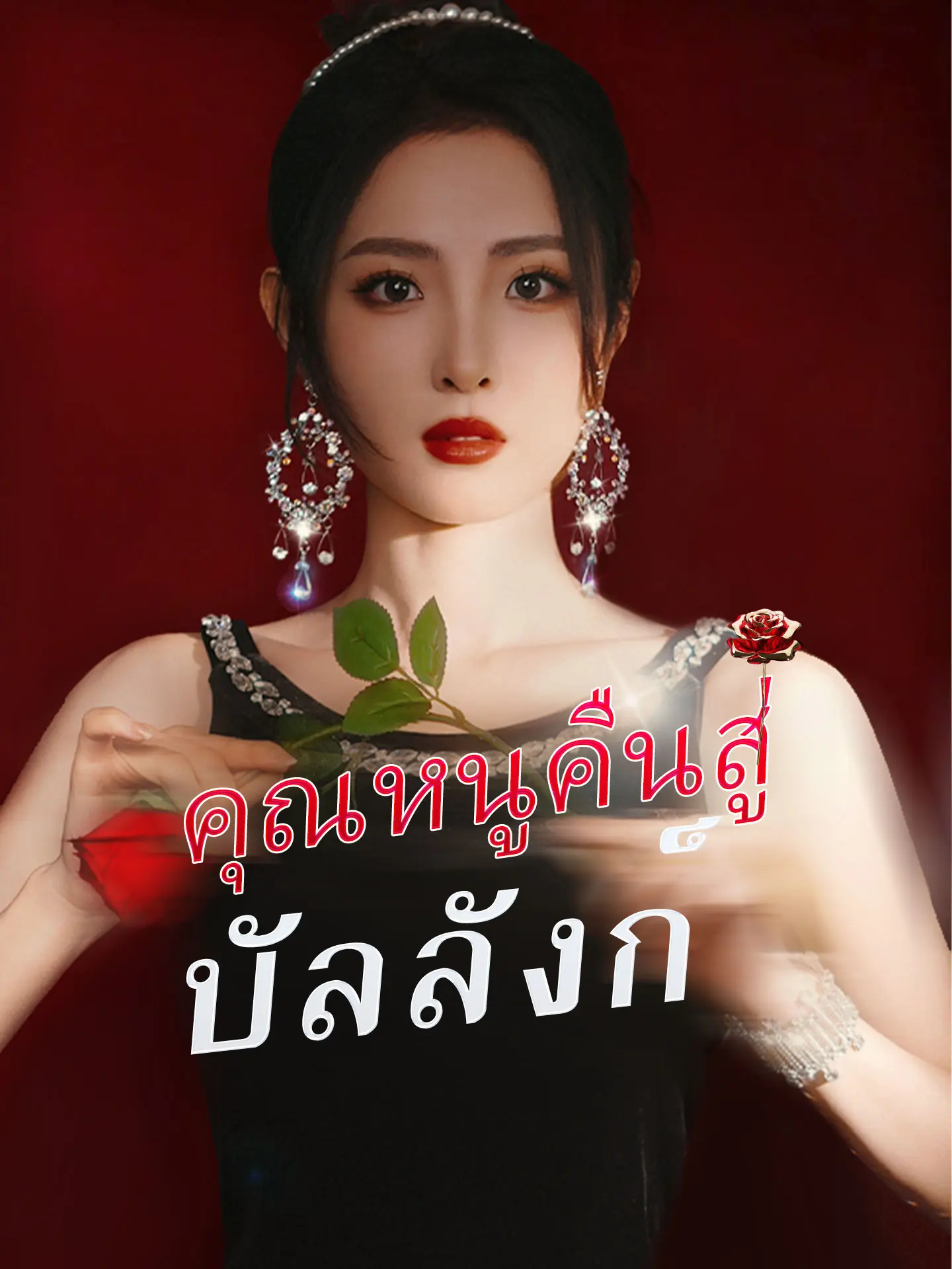 ดูซีรี่ย์จีนสั้น คุณหนูคืนบังลังก์ (2025) ซับไทย เต็มเรื่อง