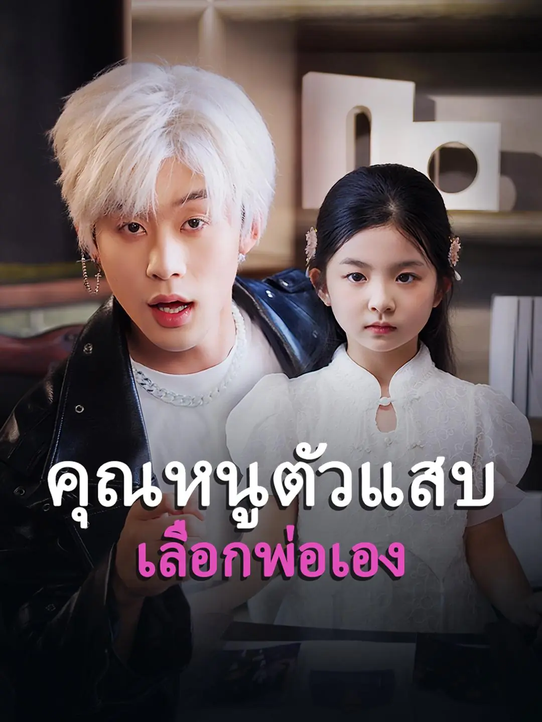 ดูซีรี่ย์จีนสั้น คุณหนูตัวแสบเลือกพ่อเอง 2025 (พากย์ไทย) เต็มเรื่อง