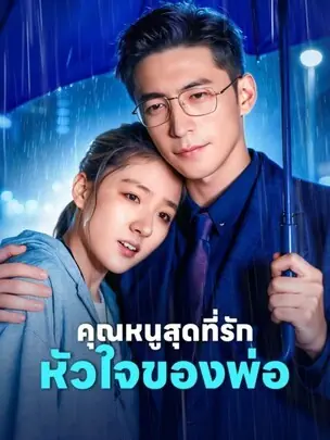 ดูซีรี่ย์จีนสั้น คุณหนูสุดที่รัก หัวใจของพ่อ (2025) ซับไทย เต็มเรื่อง
