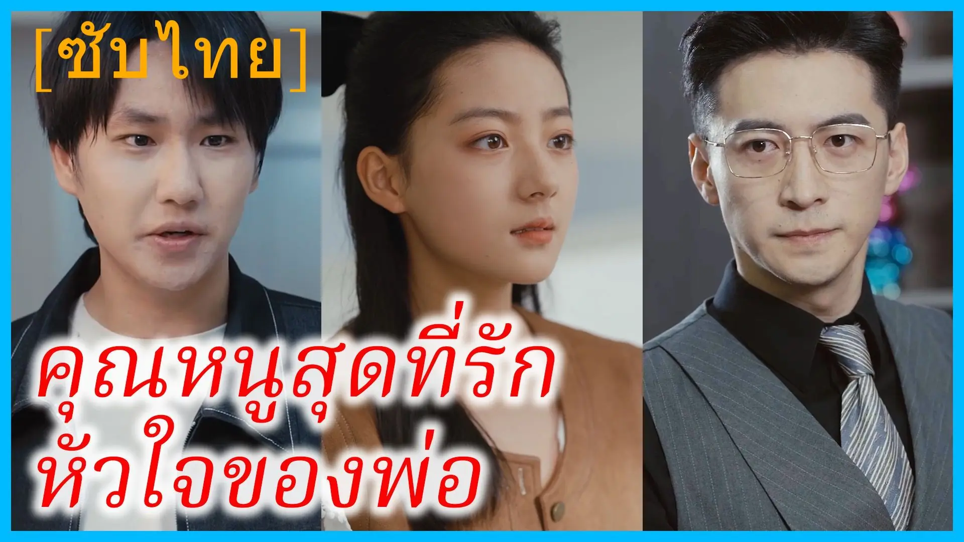 คุณหนูสุดที่รัก หัวใจของพ่อ