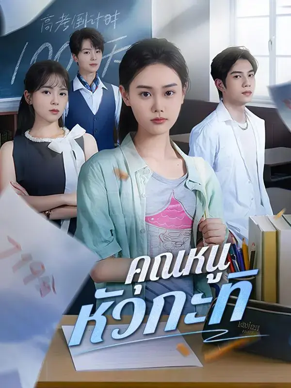 ดูซีรี่ย์จีนสั้น คุณหนูหัวกะทิ (2025) ซับไทย เต็มเรื่อง