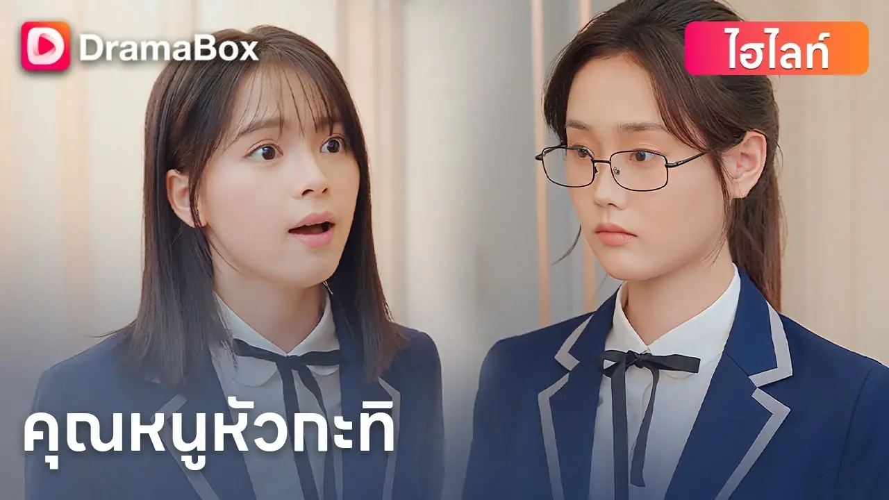 คุณหนูหัวกะทิ