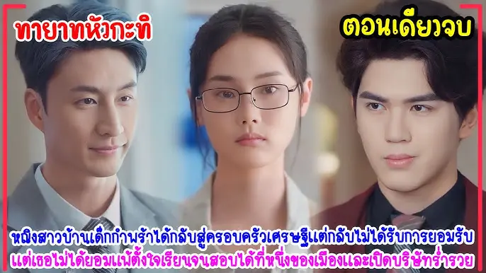 คุณหนูหัวกะทิ