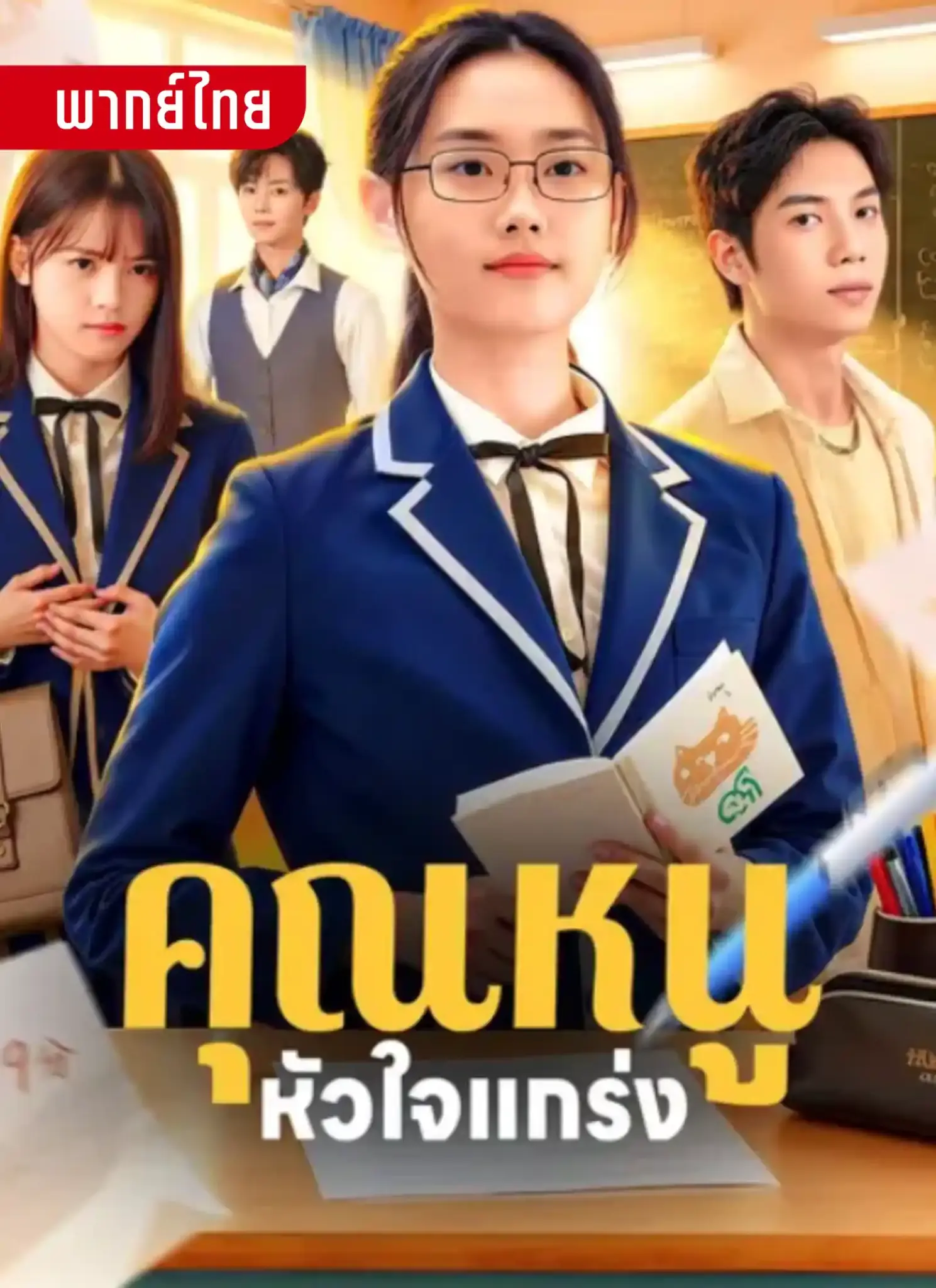 ดูซีรี่ย์จีนสั้น คุณหนูหัวใจแกร่ง 2025 (พากย์ไทย) ครบทุกตอน