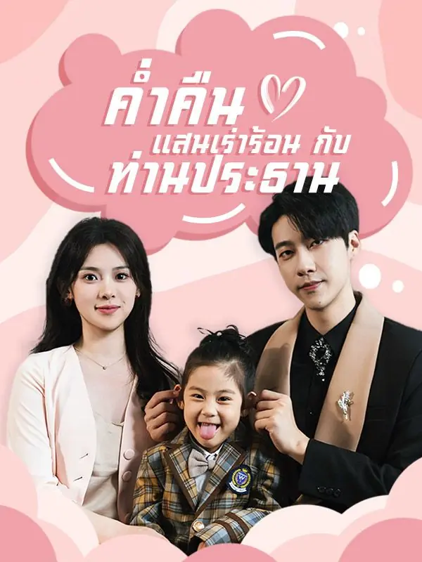 ดูซีรี่ย์จีนสั้น ค่ำคืนแสนเร่าร้อนกับท่านประธาน 2025 (พากย์ไทย) เต็มเรื่อง