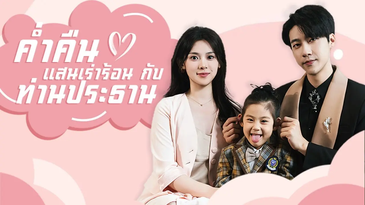 ค่ำคืนแสนเร่าร้อนกับท่านประธาน