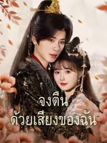 ดูซีรี่ย์จีนสั้น จงตื่นด้วยเสียงของฉัน 2025 (พากย์ไทย) เต็มเรื่อง