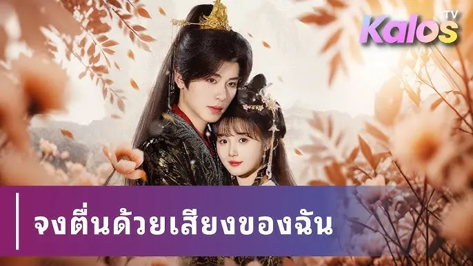 จงตื่นด้วยเสียงของฉัน