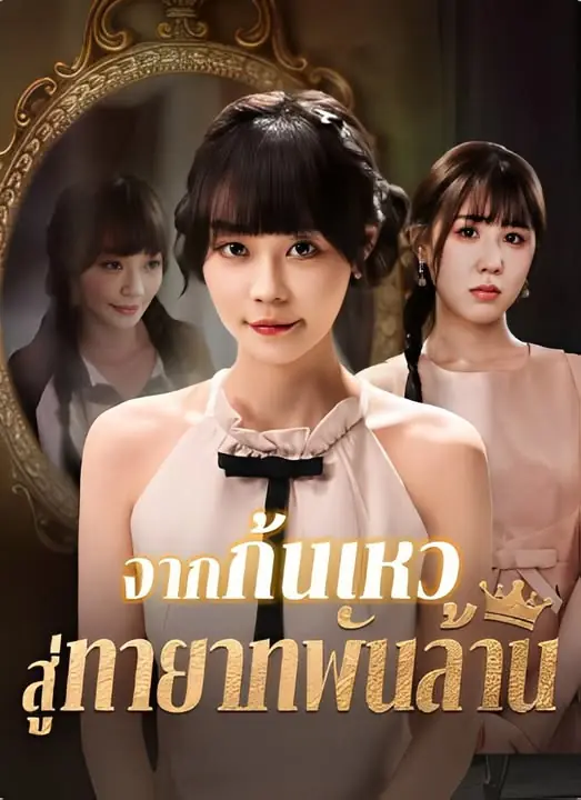 ดูซีรี่ย์จีนสั้น จากก้นเหวสู่ทายาทพันล้าน (2025) ซับไทย เต็มเรื่อง