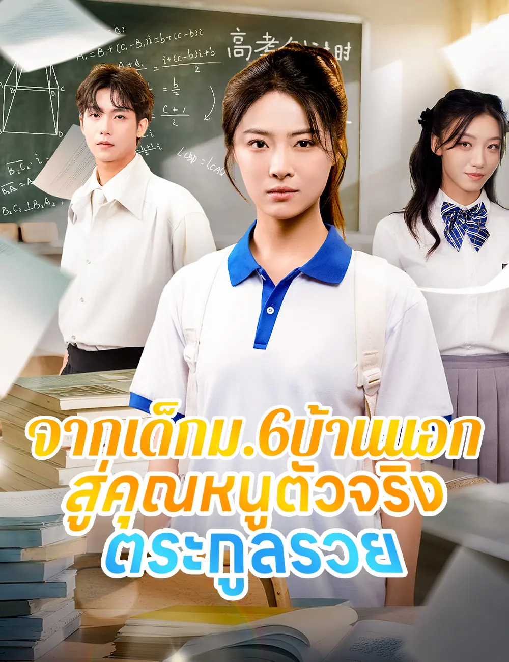ดูซีรี่ย์จีนสั้น จากเด็กม.6บ้านนอกสู่คุณหนูตัวจริงตระกูลรวย ซับไทย เต็มเรื่อง