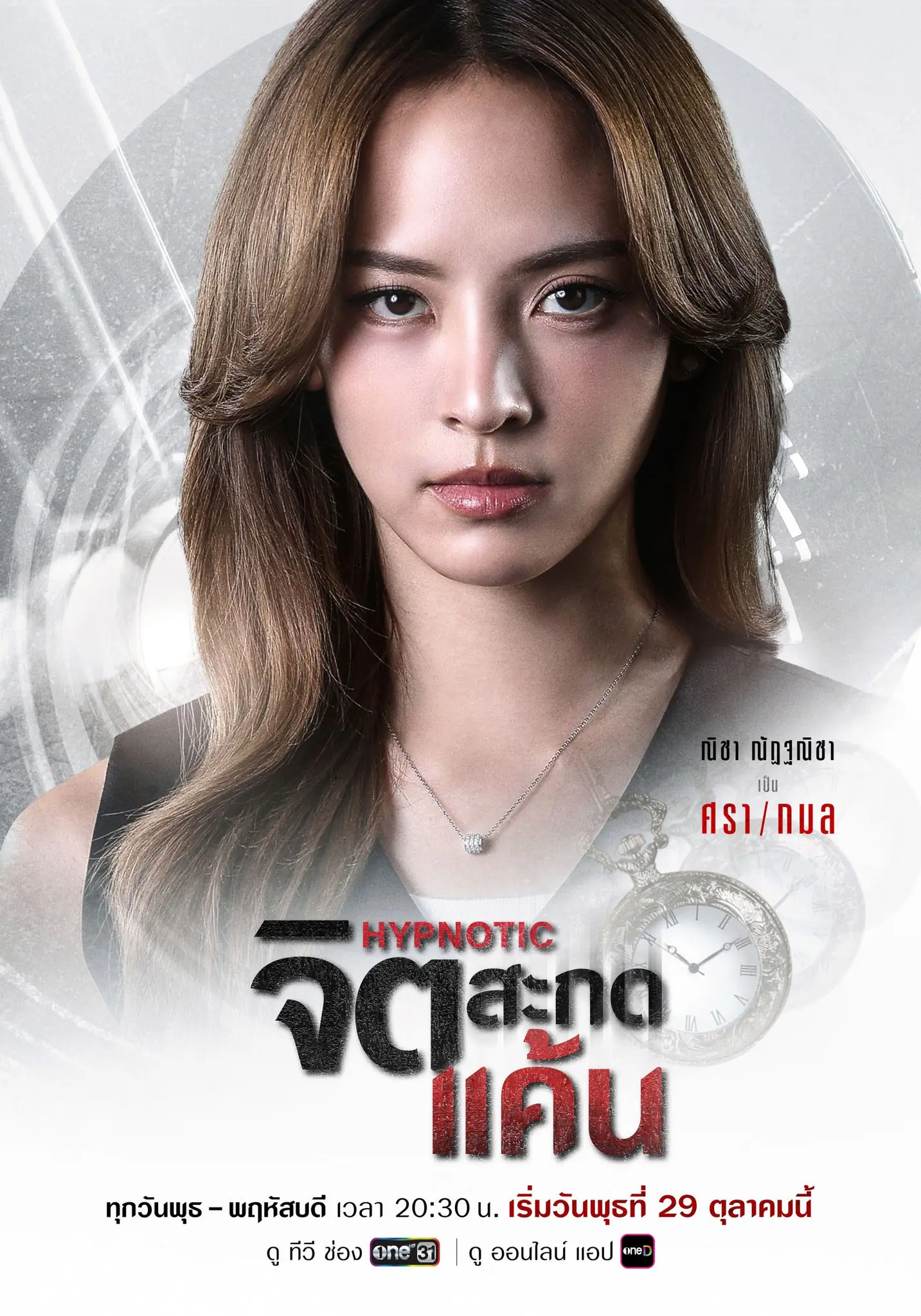 ดูละครไทย HYPNOTIC (2025) จิตสะกดแค้น ตอนที่ 1-16 เต็มเรื่อง