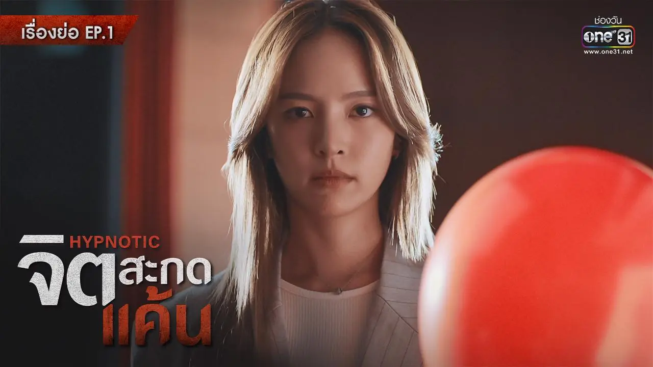 จิตสะกดแค้น