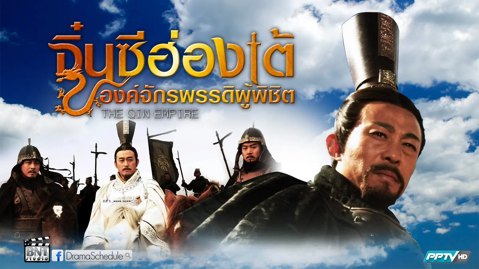 จิ๋นซีฮ่องเต้ องค์จักรพรรดิผู้พิชิต ภาค1