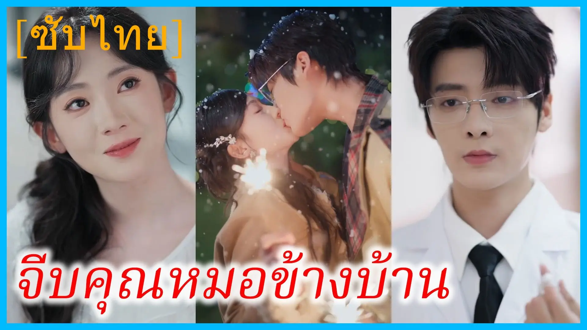 จีบคุณหมอข้างบ้าน