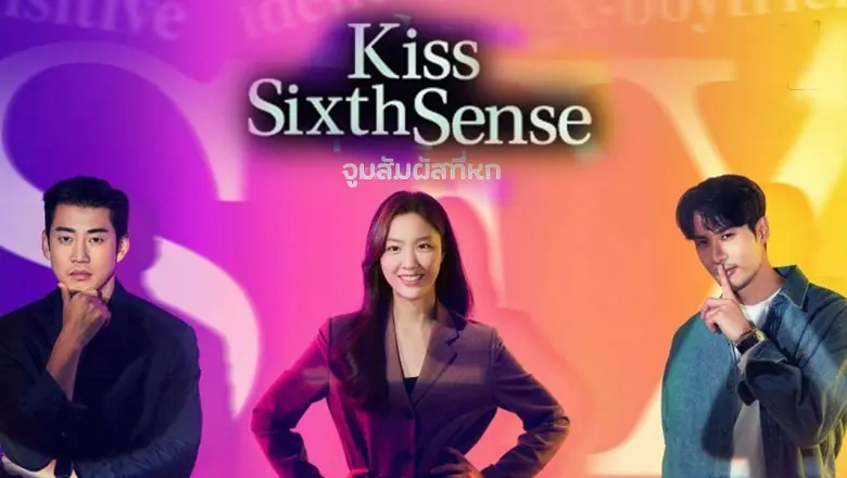 จูบสัมผัสที่หก