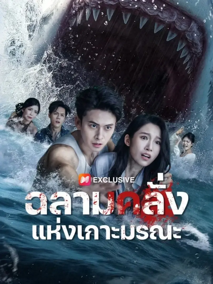 ดูซีรี่ย์จีนสั้น ฉลามคลั่งแห่งเกาะมรณะ (2025) ซับไทย เต็มเรื่อง