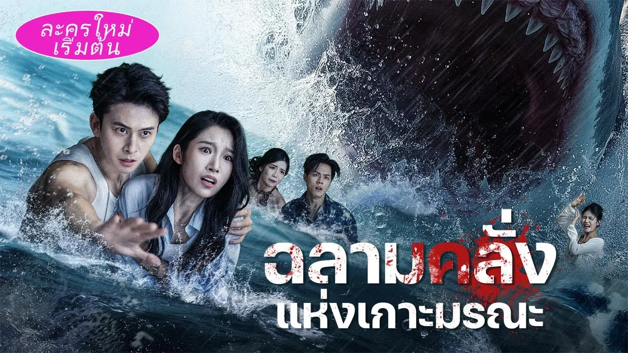 ฉลามคลั่งแห่งเกาะมรณะ