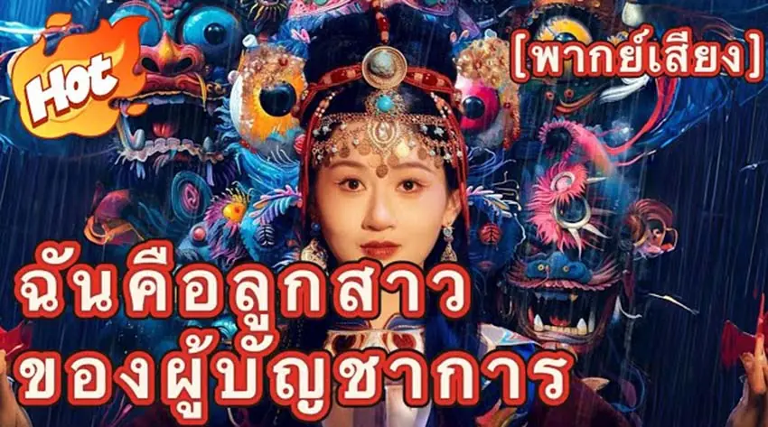 ฉันคือลูกสาวของผู้บัญชาการ