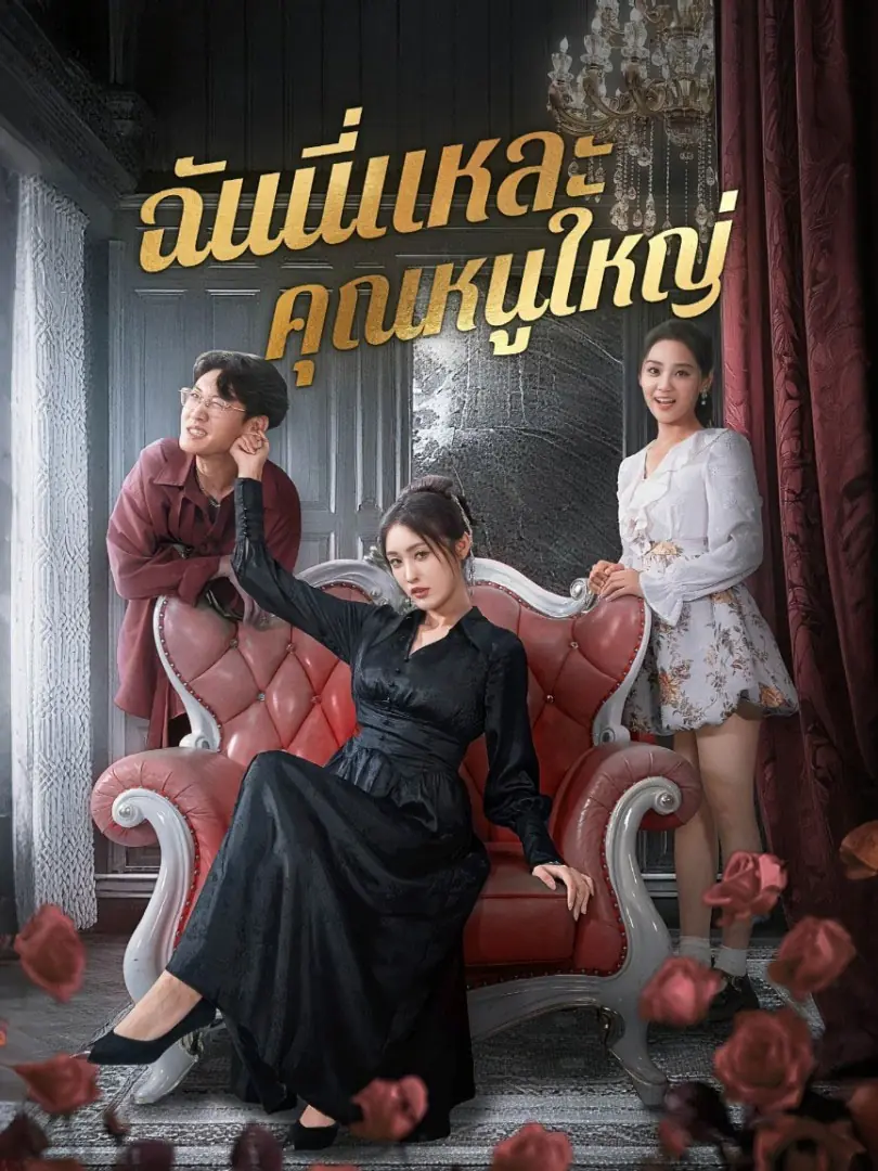 ดูซีรี่ย์จีนสั้น ฉันนี่แหละคุณหนูใหญ่/พี่สาวคืนบัลลังก์ (2025) ซับไทย จบเรื่อง