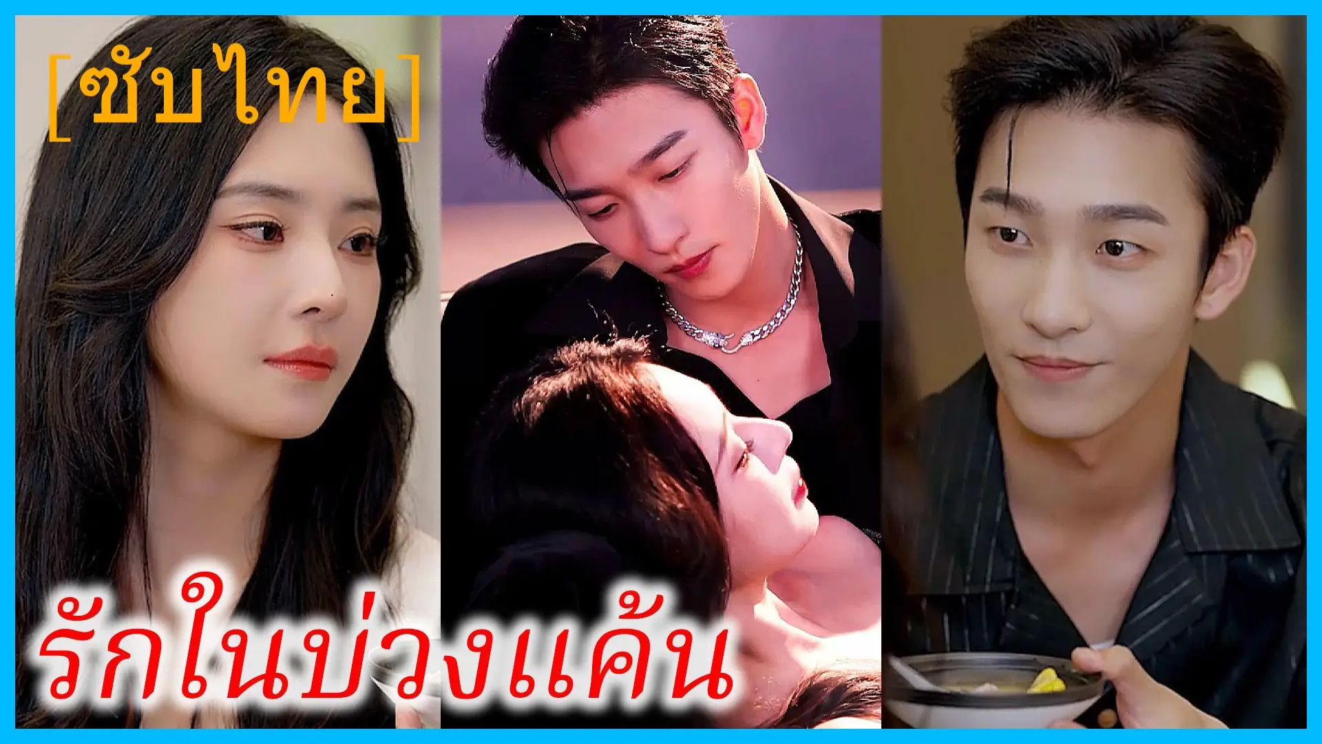 ชะตารักกอบกู้หัวใจ