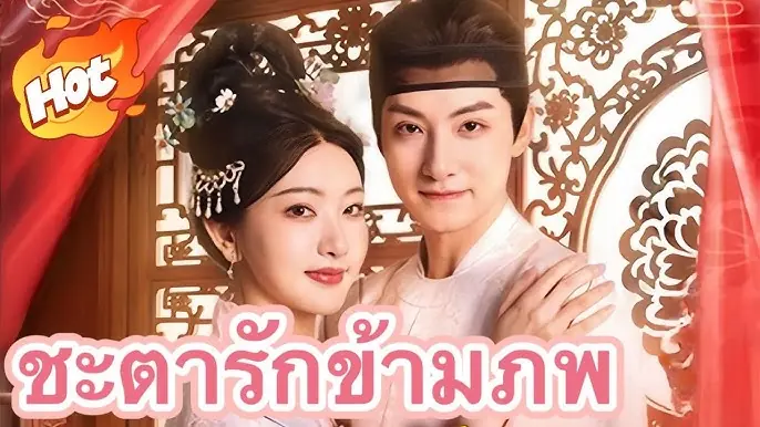 ชะตารักข้ามภพ