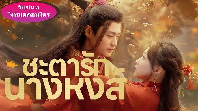 ชะตารักนางหงส์