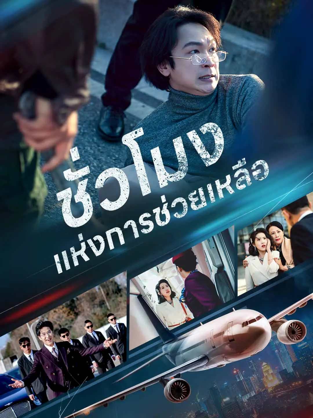 ดูซีรี่ย์จีนสั้น ชั่วโมงแห่งการช่วยเหลือ (2025) พากย์ไทย จบเรื่อง