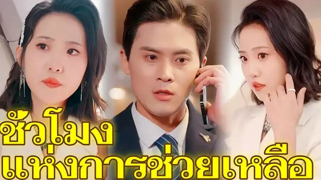 ชั่วโมงแห่งการช่วยเหลือ